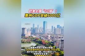 跻身全国“50强”！惠州GDP突破6000亿 #惠州 #惠州GDP #全国排名 @DOU+小助手 @抖音短视频视频封面