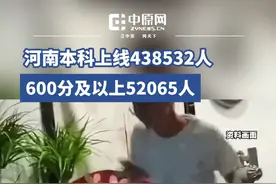 6月25日，2025高考“河南一分一段”公布。今年，河南共有438532人达到本科线，其中历史类90174人，物理类348358人！全省600分及以上的考生共有52065人，其中历史类6178人，物理类45887人。
2025年河南高考普通类本科分数线公布：物理类427分、历史类471分。物理类特殊类型535分，历史类特殊类型552分。