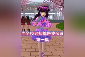 当全校老师都是我亲戚第一集 #樱校剧 #樱校剧情 #樱花校园模拟器视频封面
