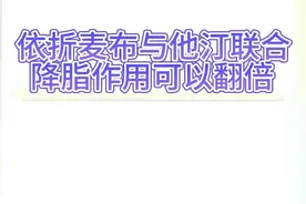 依折麦布与他汀联合，降脂作用可以翻倍 #硬核健康科普行动  #三甲药师柴奇峰 #医疗健康创作训练营 #用药科普视频封面