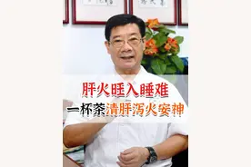 肝火旺入睡难，一杯茶清肝泻火安神#肝火旺 #失眠 #中医养生 #硬核健康科普行动  @抖音短视频视频封面