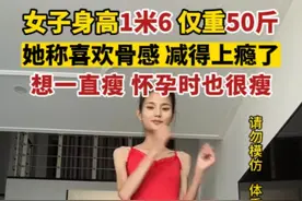 女子身高1米6，体重仅50斤，她称喜欢骨感，减得上瘾了。提醒：请勿模仿，体重过轻有损健康。视频封面