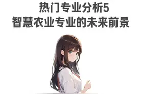 热门专业分析5 智慧农业专业的未来前景#高考志愿填报指南视频封面
