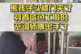 熊孩子头被门夹了 关键时刻那个穿蓝色工服的师傅出手了视频封面