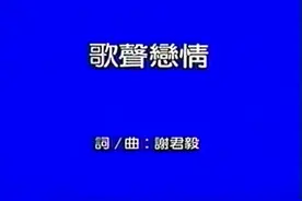 【陈小云 成名曲 之 12】《歌声恋情》KTV版（词曲：谢君毅）