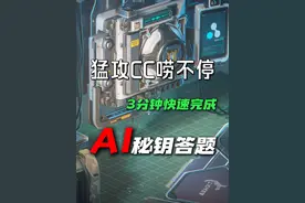 三角洲AI秘钥答题攻略3分钟快速完成 #三角洲行动