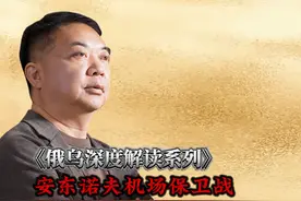 俄乌深度解读系列：安东诺夫机场保卫战 #俄乌冲突视频封面