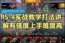 【毛毛WOTB】IS-4实战教学打法讲解有强度上手难度高