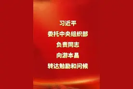 习近平委托中央组织部负责同志向游本昌转达勉励和问候