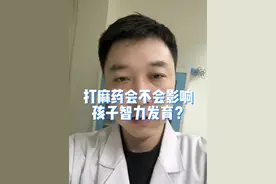 打麻药会不会影响孩子智力发育？#健康传播为人民 #麻醉 #麻醉医生 #医生日常 #硬核健康科普行动