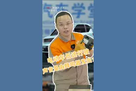 电动汽车低速声音大，其实是这个部件发出的#蜂鸣器 #车知识分享计划 #每天一个用车知识 #新能源汽车 #新能源汽车维修 视频封面