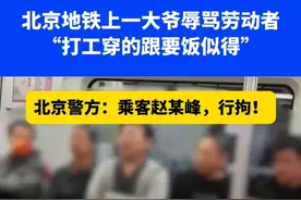 北京地铁上一大爷辱骂劳动者“打工穿的跟要饭似得” 热心女子站出来怒怼大爷“我不嫌弃他 我跟他坐一起！”北京警方：辱骂他人，行拘！⑭#这事你怎么看视频封面