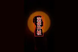 涨停板开板炸板，回封板，涨停出货，涨停板建仓#财经 #股票 #股民 视频封面