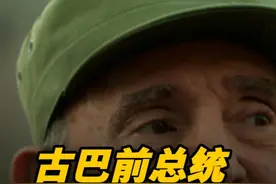 古巴前总统卡斯特罗：躲过美国600多次暗杀把美女杀手变成情人 #历史 #近代史 #人物 #人物故事视频封面
