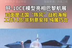 歼-10CE模型亮相巴黎航展 对面是法国"阵风"战机海报 工作人员：非刻意安排 纯属巧合视频封面