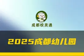 2025 成都幼儿园招生马上开始了 入读成都幼儿园需要哪些费用，具体多少呢？一起了解下#幼儿园 #成都教育 #家长必看 #教育 #成都幼儿园
