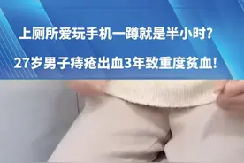 上厕所爱玩手机一蹲就是半小时?27岁男子痔疮出血3年致重度贫血!#社会百态 #健康 #科普视频封面