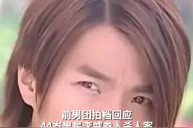 前男团拍档回应 44岁男星李威卷入杀人案 被约谈画面曝光#44岁男星李威卷入杀人案 #台湾男明星李威视频封面