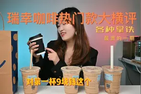 瑞幸运热门咖啡大横评，最贵的的一期（花费89元)视频封面