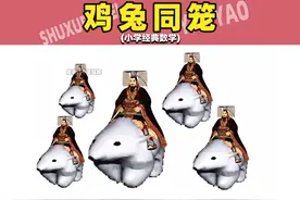 鸡兔同笼 #数学 #小学数学 #秦始皇骑北极熊