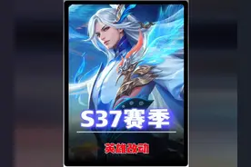 S37新赛季一分钟看完英雄改动，兰陵王迎来末日装备！视频封面