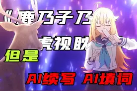 假如《鹿乃子乃子虎视眈眈》让AI续写填词 原曲：迅猛龙,シカ部 -