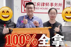 100%全拿，且二审改判 #胜诉案例 #拆迁款 #上海公房视频封面