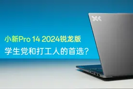小新Pro 14 2024锐龙版：学生党和打工人的首选？ 对于学生党视频封面