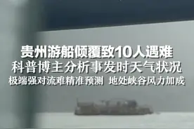 突遇大风贵州游船倾覆致10人遇难，知名科普博主分析事发时天气状况：极端强对流难精准预测，地处峡谷风力加成视频封面