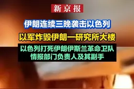 伊朗连续三晚袭击以色列  以军炸毁伊朗一研究所大楼  以色列打死伊朗伊斯兰革命卫队情报部门负责人及其副手视频封面