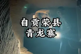 自贡居然还有这样拥有900多年的寨子 #一三一缥香兔  #缥香兔  #盐上故事 #传承文化 #盐巴哏闲抖音运营