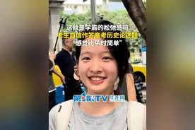 6月8日，重庆。这就是学霸的松弛感吗？考生自信作答高考历史论述题，“感觉比平时简单”（第1眼TV-华龙网原创采访）#高考历史视频封面