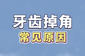 牙齿突然脱落一角，这两个原因比较常见#牙齿脱落 视频封面