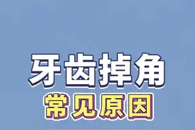 牙齿突然脱落一角，这两个原因比较常见#牙齿脱落 视频封面