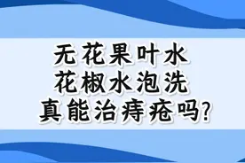 无花果叶水，花椒水泡洗，真能治痔疮吗？#医学科普