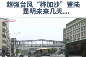 昆明午后突然降雨，是超强台风“桦加沙”来了吗？市气象台：桦加沙对昆明影响有限。#天气预报  #昆明天气  #台风桦加沙