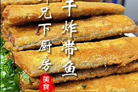 干炸带鱼 焦黄酥脆真不错，赶紧学起来#炸带鱼 #炸带鱼家常做法 #抖音美食推荐官 #年夜饭 #晒美食是对平凡生活的热爱视频封面