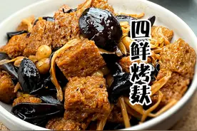 年夜饭必备 四鲜烤麸保姆级教程 做法很讲究 #美食分享 #美食教程视频封面
