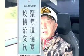 【崔哥天天侃2/14】多国聚焦谭德赛，疫情必须给交代视频封面