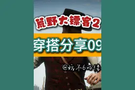 荒野大镖客2网友穿搭分享09 #荒野大镖客2 #steam游戏 #游戏视频封面