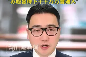 常州一家烧烤店花10万赞助苏超生意爆火，老板娘回应：就普通开店的，通过审核很惊喜，“苏超容得下千千万万普通人”