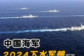 中国海军2024年下水14艘军舰，合计吨位96800吨！#中国海军视频封面