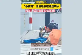 #小孩哥潇洒地躺在路边喝水  网友：让人羡慕的松弛感！视频封面