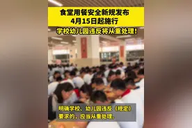 食堂用餐安全新规发布 学校幼儿园违反将从重处理！#幼儿园 #食堂 #学校食堂 #食品安全视频封面