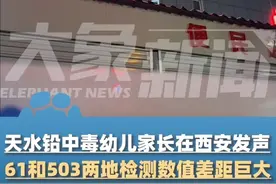 甘肃天水铅中毒幼儿家长在西安发声：61和503！两地检测数值差距巨大，不敢回去 哪怕自费治疗都不回去