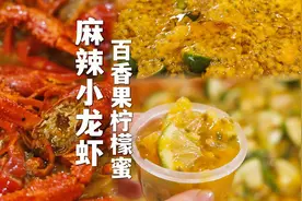 做小龙虾到底要不要去虾线呢，今天帮大家对比了一下视频封面