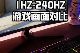 1hz-240hz游戏画面对比，高刷显示器到底有多爽！ #diy电脑 #游戏