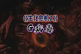 还记得“G病毒”五种形态吗？ #生化危机 #生化危机2重制版 #游戏