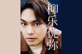 “被影帝”后的柳乐优弥 当年14岁的柳乐优弥意外成为戛纳影帝视频封面