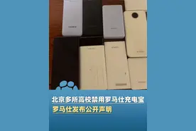 6月14日（报道）北京多所高校禁用罗马仕充电宝，称近期发现20000毫安的罗马仕牌充电器在充电时，相较其他品牌型号充电器，更容易发生爆炸现象！罗马仕回应！#大象主播说 @程鹏视频封面